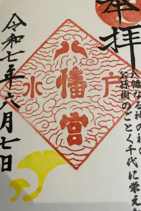 水戸八幡宮の御朱印
