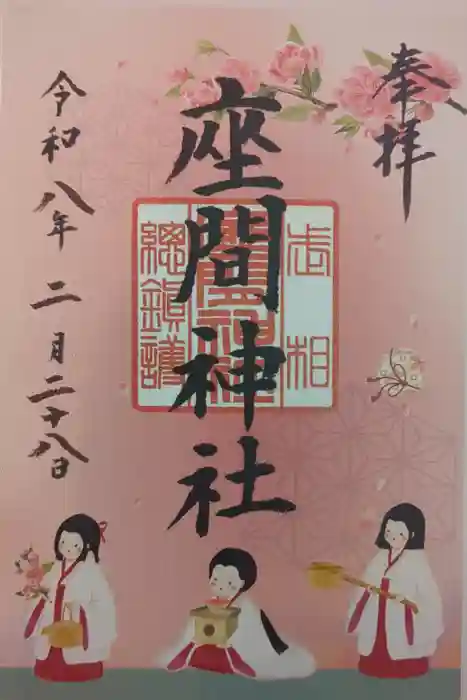 座間神社の御朱印