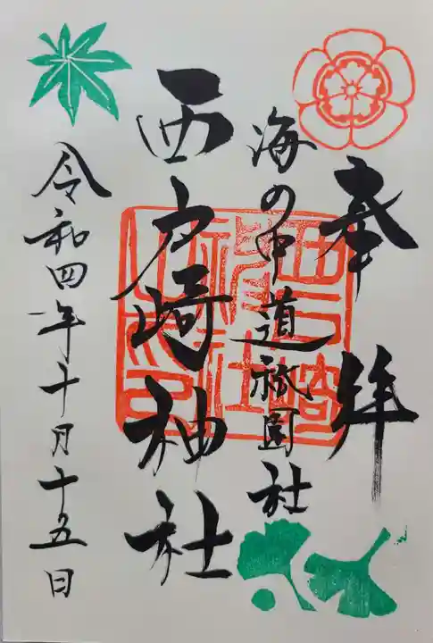 西戸崎神社の御朱印