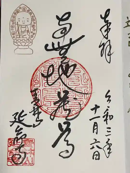 青林山 延命寺(愛知県)