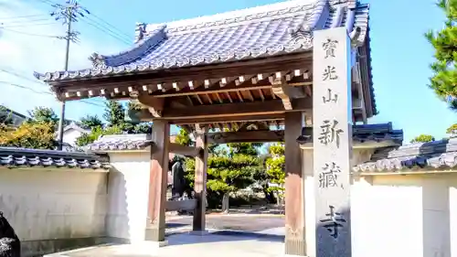 寶光山 新蔵寺の山門