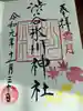 渋谷氷川神社の御朱印