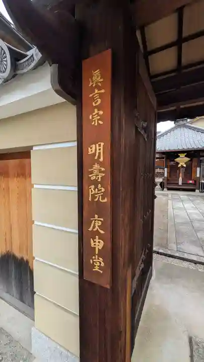 明壽院(伏見庚申堂)(京都府)