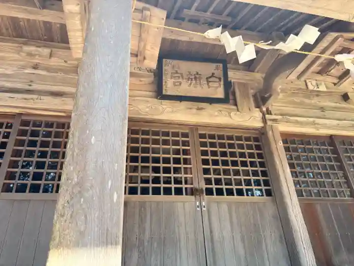 白籏神社の{uncategorized: "未分類", other: "その他", undefined: "問題あり", building: "その他建物", grave: "お墓", sacred_gate: "鳥居", guardian: "狛犬", statue: "像", buddha: "仏像", history: "歴史", nature: "自然", garden: "庭園", animal: "動物", pagoda: "塔", temizu: "手水舎", mountain_gate: "山門・神門", sanctuary: "本殿・本堂", subordinate: "末社・摂社", art: "芸術", scenery: "景色", jizo: "地蔵", ema: "絵馬", goshuin: "御朱印", omikuji: "おみくじ", items: "授与品その他", amulet: "お守り", goshuincho: "御朱印帳", eats: "食事", festival: "お祭り", votive_dance: "神楽", shichigosan: "七五三参", wedding: "結婚式", experience: "体験その他", initially: "初詣", around: "周辺", anti_infection: "感染症対策"}