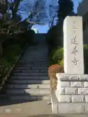 蓮華寺(東京都)