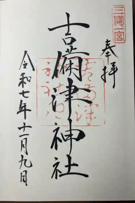 吉備津神社の御朱印