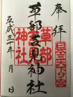 草部吉見神社の御朱印