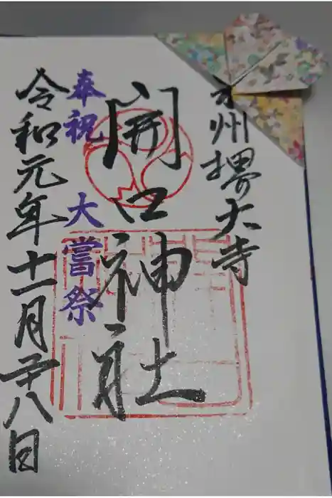 開口神社の御朱印