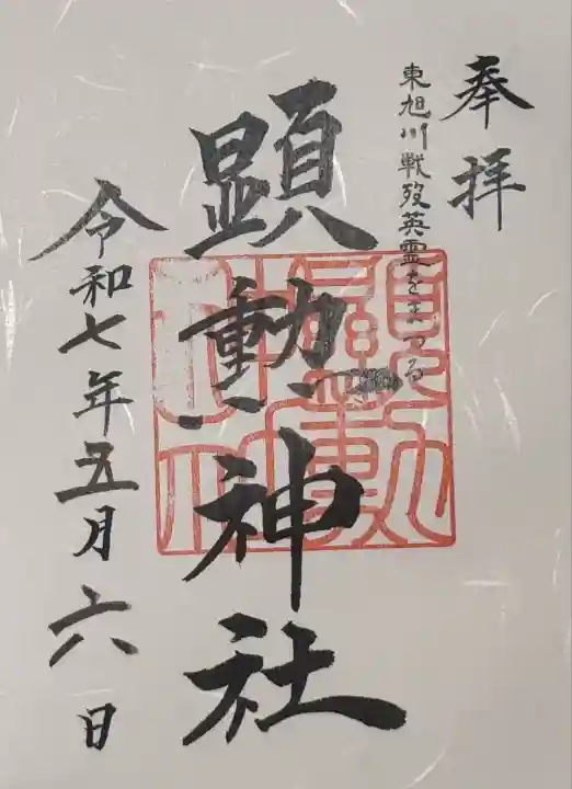 旭川神社境内末社の為、
旭川神社社務所にて、書き置きお受け致しました。