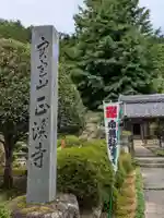 正渓寺(岐阜県)