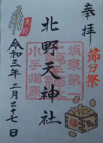 北野天神社の御朱印