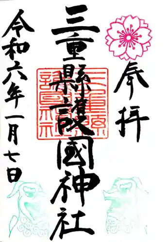 三重縣護國神社の御朱印