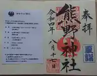 川越熊野神社の授与品その他