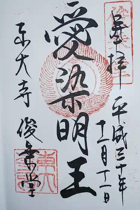 東大寺 俊乗堂の御朱印