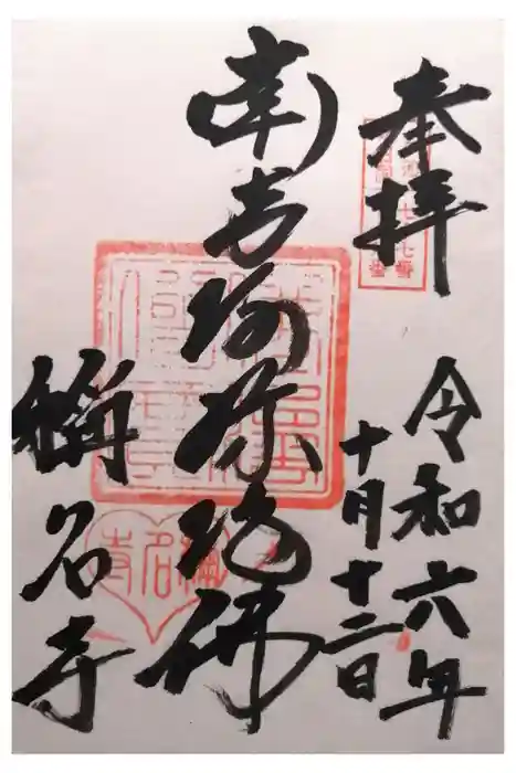 称名寺の御朱印