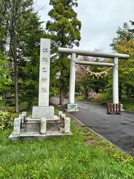 江部乙神社(北海道)