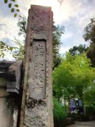 光明院(東京都)