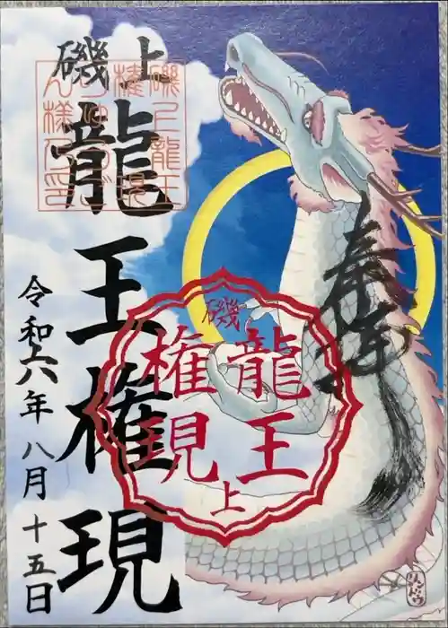 湯次神社の御朱印