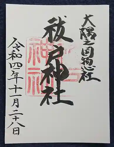 祓戸神社の御朱印