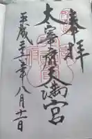 太宰府天満宮の御朱印