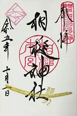 付近の春日神社にて受領