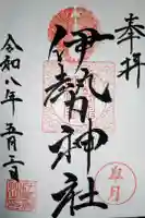 伊勢神社の御朱印