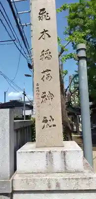 飛木稲荷神社のその他建物