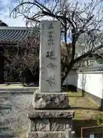 延命寺(神奈川県)