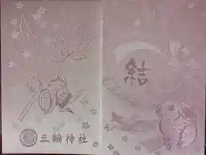 三輪神社の御朱印帳2026-01-05 00:00:00 +0900