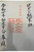 愛宕神社の御朱印