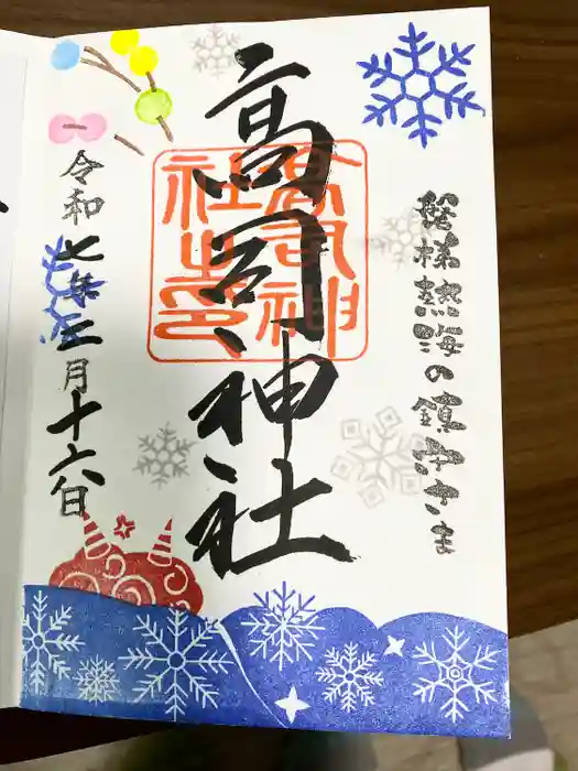 高司神社〜むすびの神の鎮まる社〜の御朱印