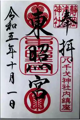 八千戈神社の御朱印