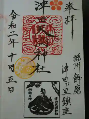津田天満神社の御朱印 2020年10月