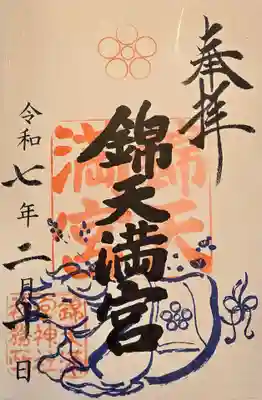 錦天満宮(京都府)