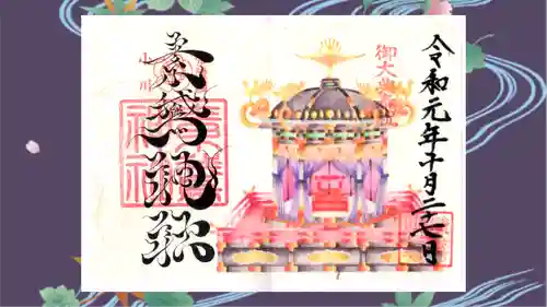 素鵞神社の御朱印