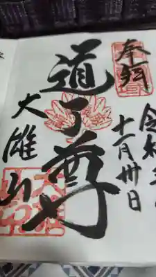 最乗寺（道了尊）(神奈川県)
