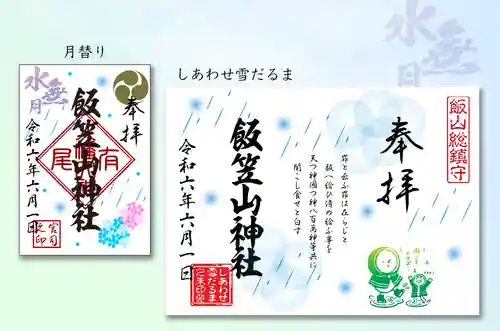 飯笠山神社(長野県)