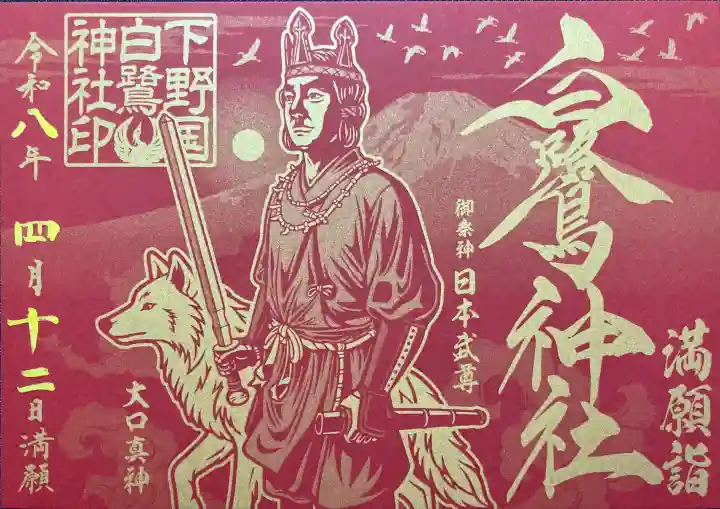 白鷺神社の御朱印