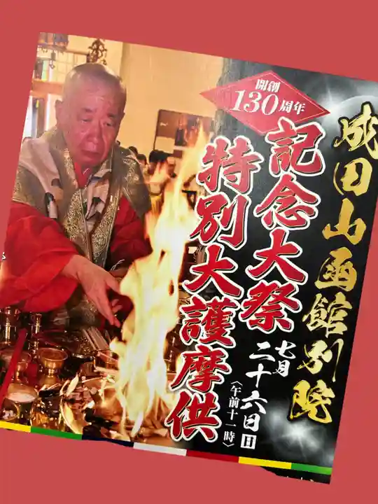成田山函館別院函館寺(北海道)
