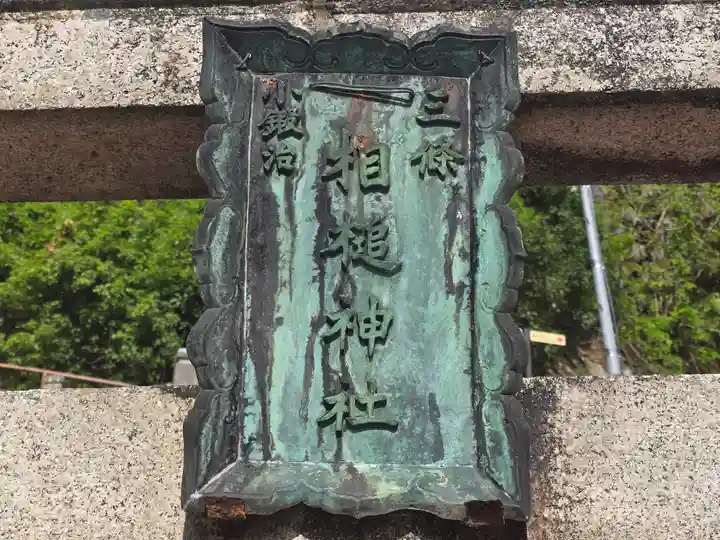 相槌神社(京都府)