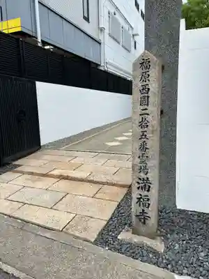 梅松山 満福寺(兵庫県)