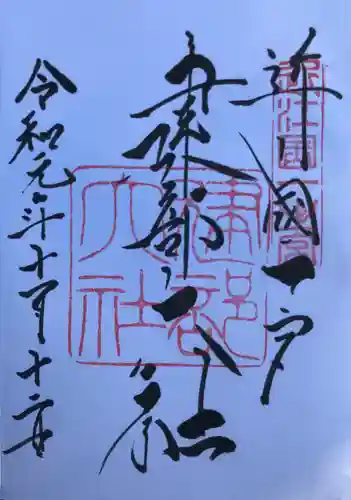 建部大社の御朱印