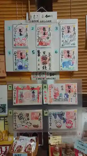 三輪神社の御朱印