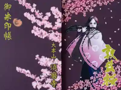 ３冊目。敦盛桜の御朱印帳。