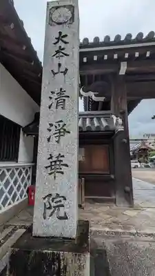 清浄華院(京都府)