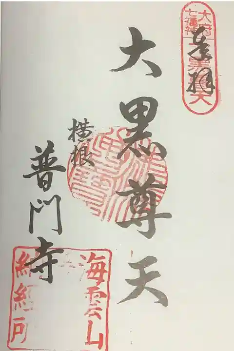 偶然七福神もしていると御朱印やり取りの際に話が出ましたので、
これもご縁ということもあって受けてきました。