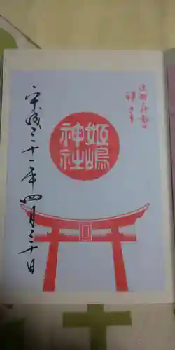 姫嶋神社の御朱印