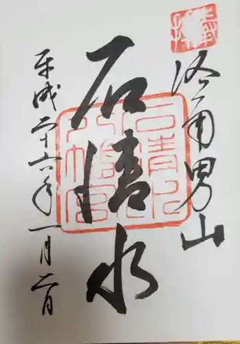 石清水八幡宮の御朱印