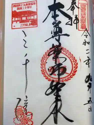 三千院門跡の御朱印
