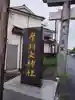 摩利支神社のその他建物